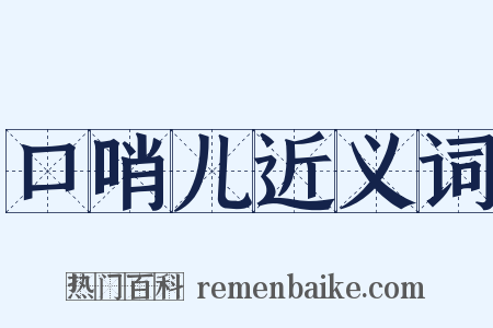 口哨儿近义词是什么意思的图片